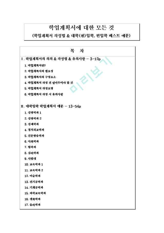 [입학자료] 학업계획서에 대한 모든 것 = 작성법 ＋ 베스트 예문.hwp